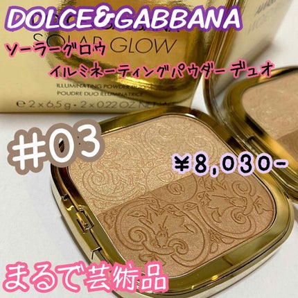 ソーラーグロウ イルミネーティングパウダー デュオ/DOLCE&GABBANA BEAUTY/ハイライトを使ったクチコミ(1枚目)