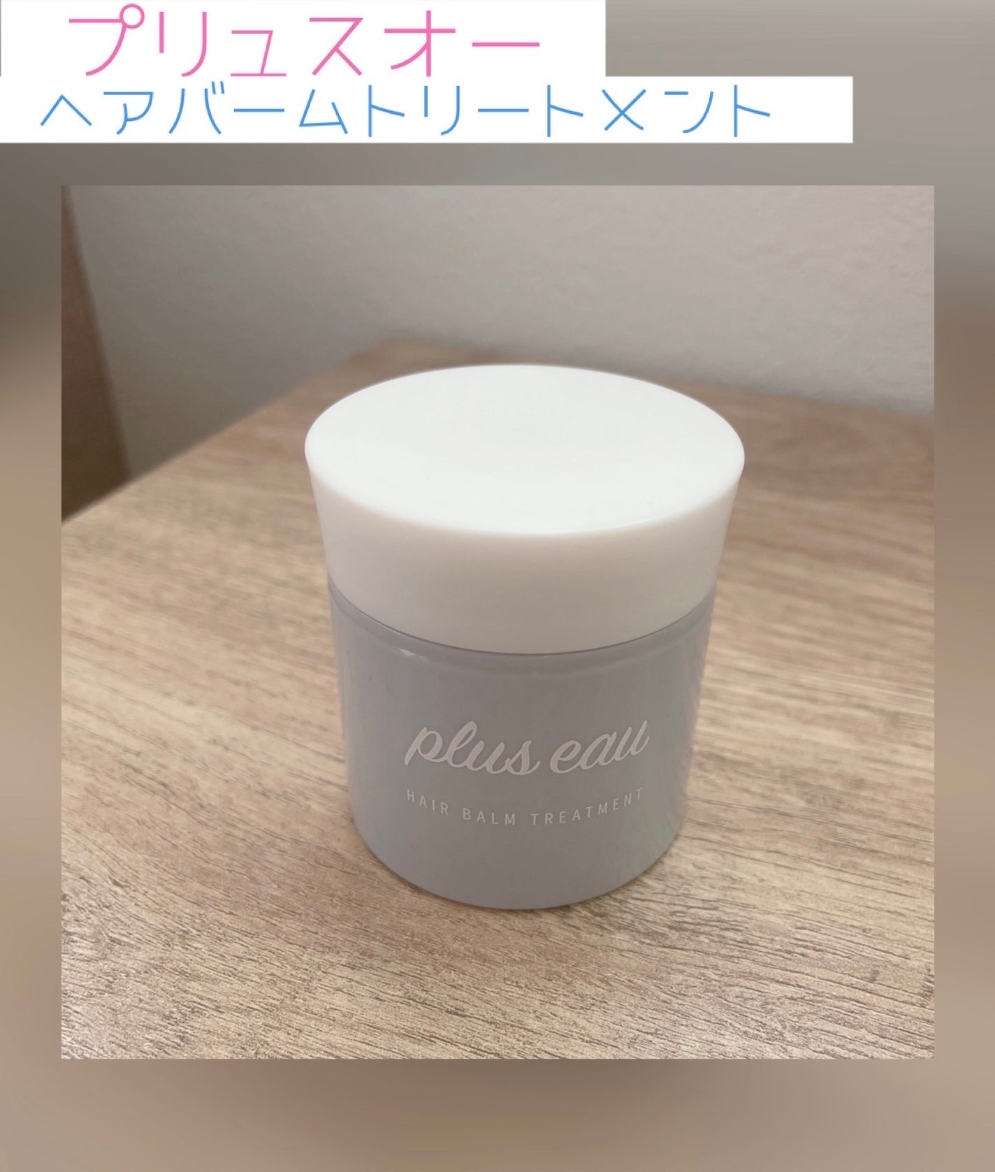アウトバスバーム/plus eau/ヘアバームを使ったクチコミ(1枚目)