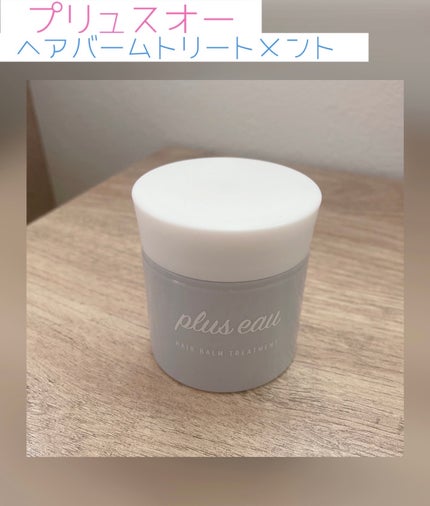 限定ヘアバーム】アウトバスバーム|plus eauの口コミ - plus 限定ヘアバーム】アウトバスバーム|plus eauの口コミ - plus