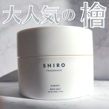 SHIRO ヒノキ バスソルトのクチコミ「＼見つけたら即買い推奨／
本日はずっと売り切れでやっと手に入ったSHIROのヒノキバスソルトの.....」（1枚目）