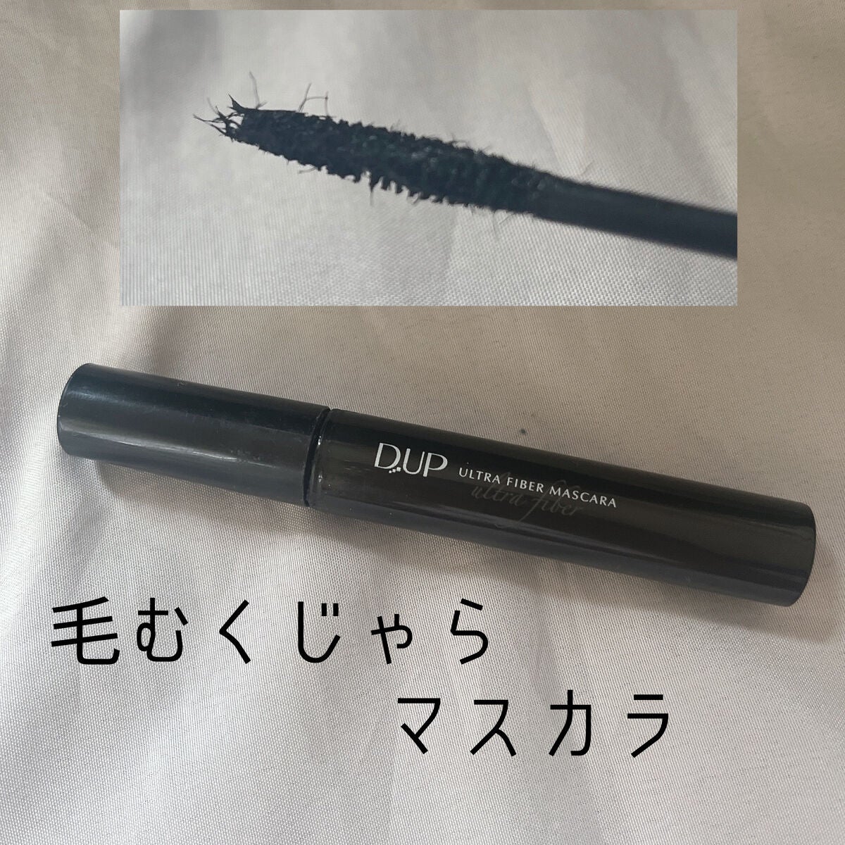 ウルトラファイバーマスカラ/D-UP/マスカラを使ったクチコミ(1枚目)