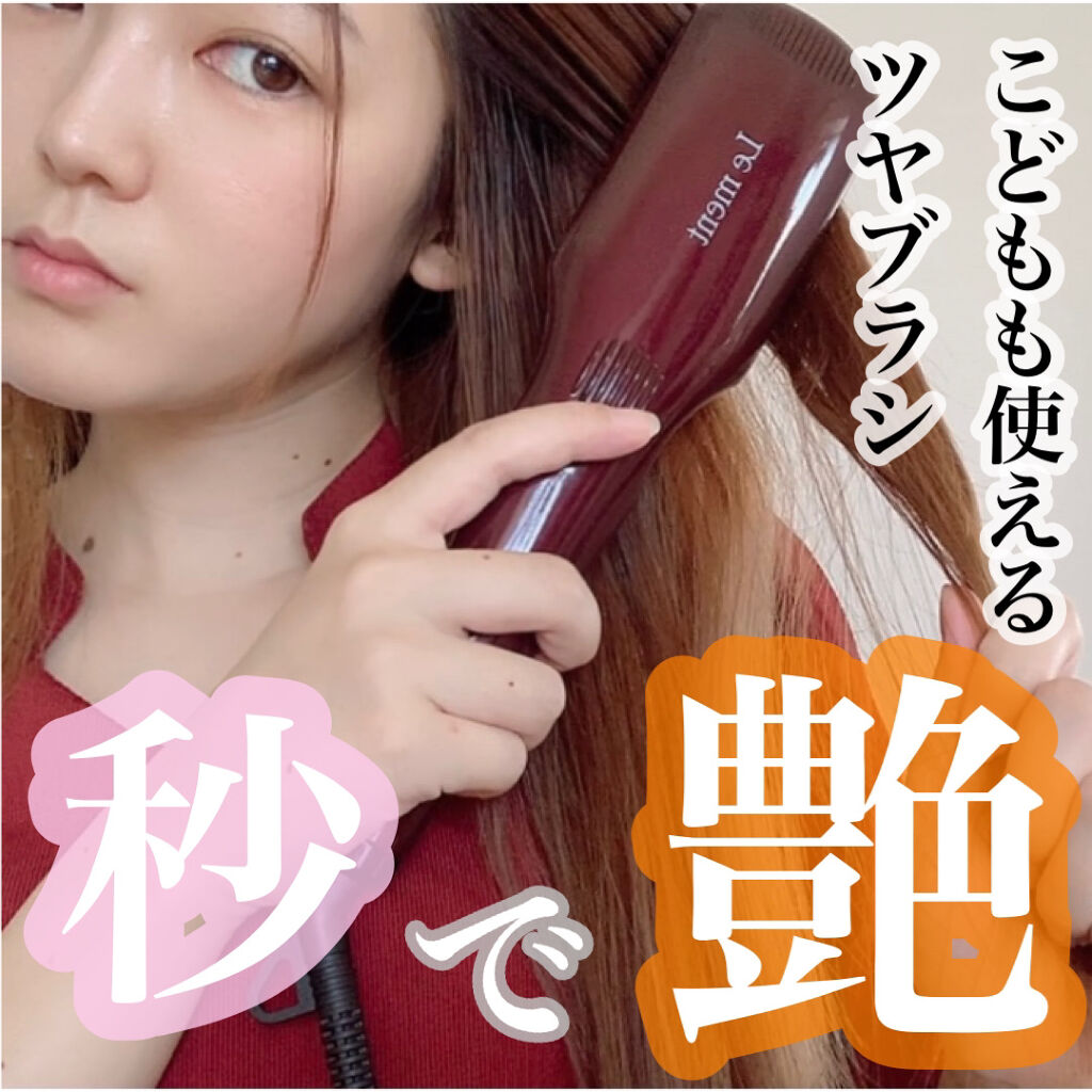 ストレートヒートブラシ/Le ment/ヒートブラシを使ったクチコミ（1枚目）