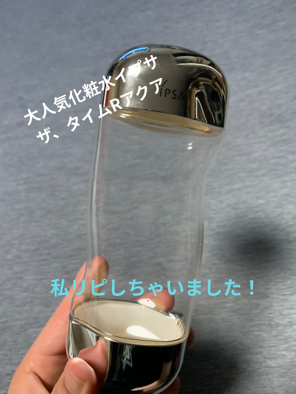 ザ・タイムR アクア/IPSA/化粧水を使ったクチコミ(1枚目)