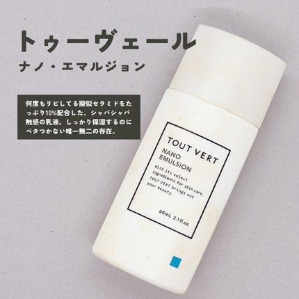 浸透湿潤セラミド10%★ナノエマルジョン/TOUT VERT/乳液を使ったクチコミ(5枚目)