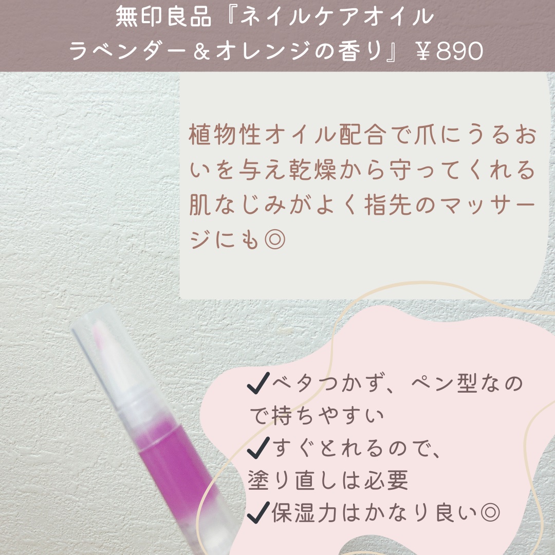 ネイルケアオイル/無印良品/ネイルオイル・トリートメントを使ったクチコミ（2枚目）