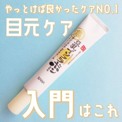 リンクルアイクリーム N/なめらか本舗/アイケア・アイクリームを使ったクチコミ(1枚目)