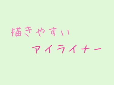 クリーミータッチライナー/キャンメイク/ジェルアイライナーを使ったクチコミ（1枚目）