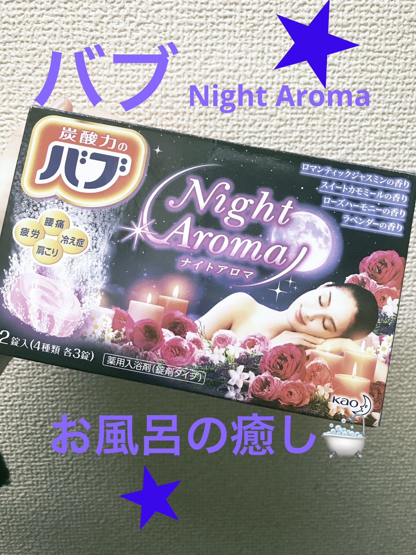 ナイトアロマ/バブ/炭酸系入浴剤を使ったクチコミ(1枚目)