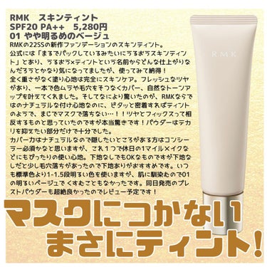 スキンティント/RMK/リキッドファンデーションを使ったクチコミ（1枚目）