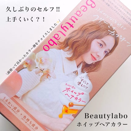 ホイップヘアカラー/ビューティラボ/ヘアカラーを使ったクチコミ(1枚目)