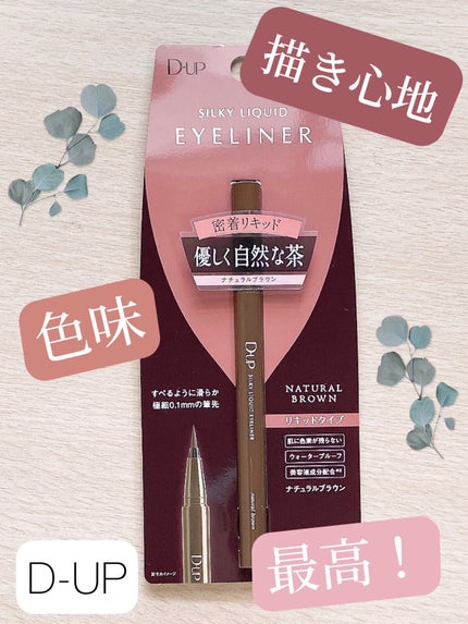 シルキーリキッドアイライナーWP/D-UP/リキッドアイライナーを使ったクチコミ(1枚目)