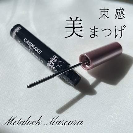メタルックマスカラ/キャンメイク/マスカラを使ったクチコミ(1枚目)