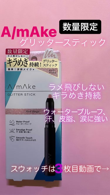 A/mAke グリッタースティックのクチコミ「☆*:A/mAkeの限定グリッタースティック使ってみる🩷

★スウォッチは3枚目動画で、キラキ.....」（1枚目）