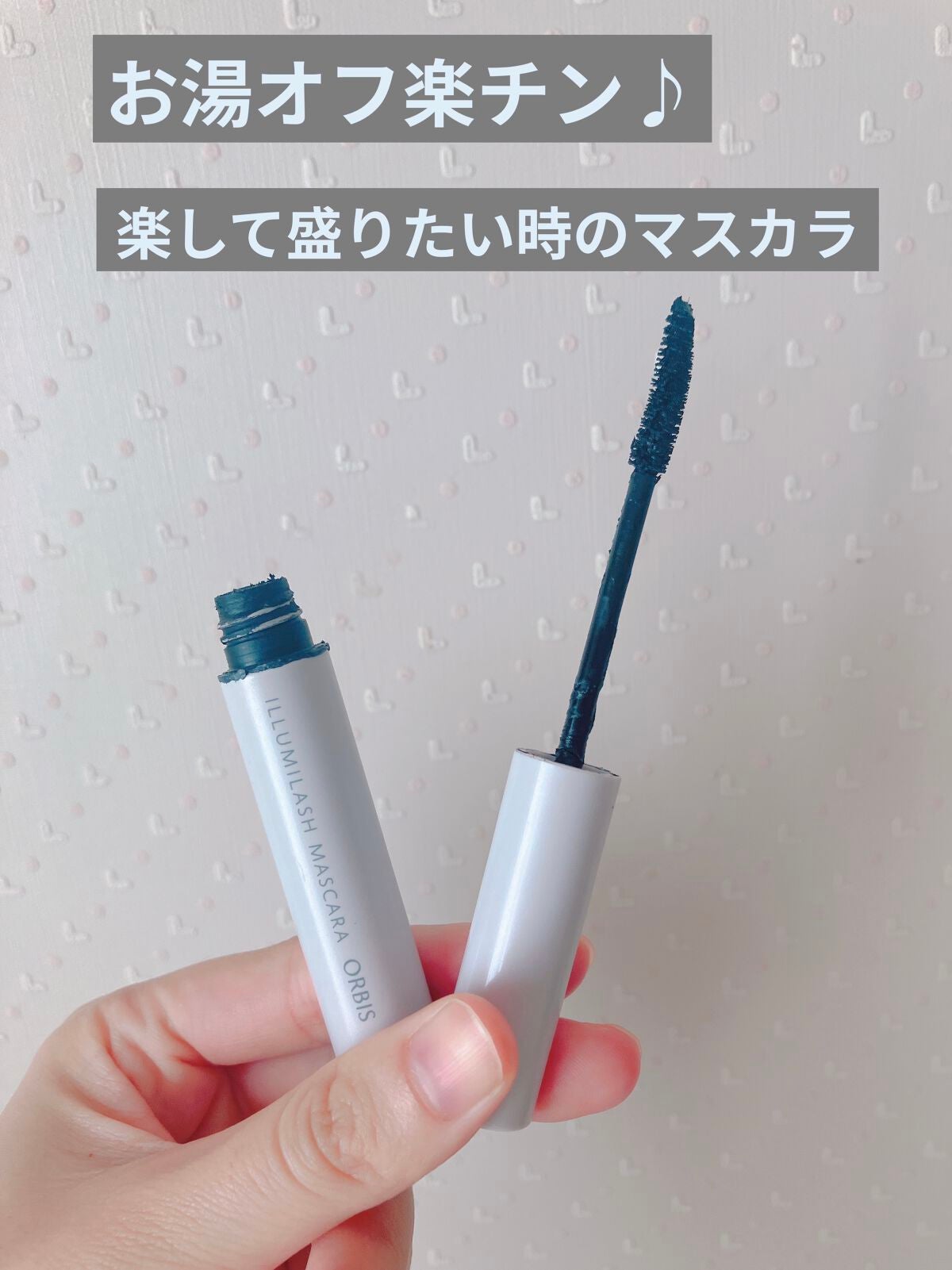 イルミラッシュマスカラ/オルビス/マスカラを使ったクチコミ(1枚目)