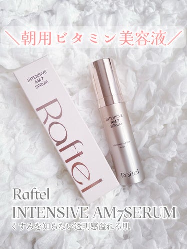 Raftel
INTENSIVE AM 7 SERUM
くすみを知らない、透明感のある肌作り。
｢朝用ビタミン美容液」というものに出会いました♡


手のひらを傾けると垂れてしまいそうな
とろん、とした