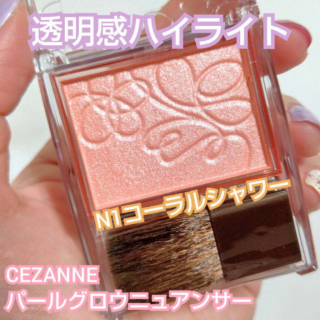 パールグロウニュアンサー/CEZANNE/パウダーハイライトを使ったクチコミ（1枚目）