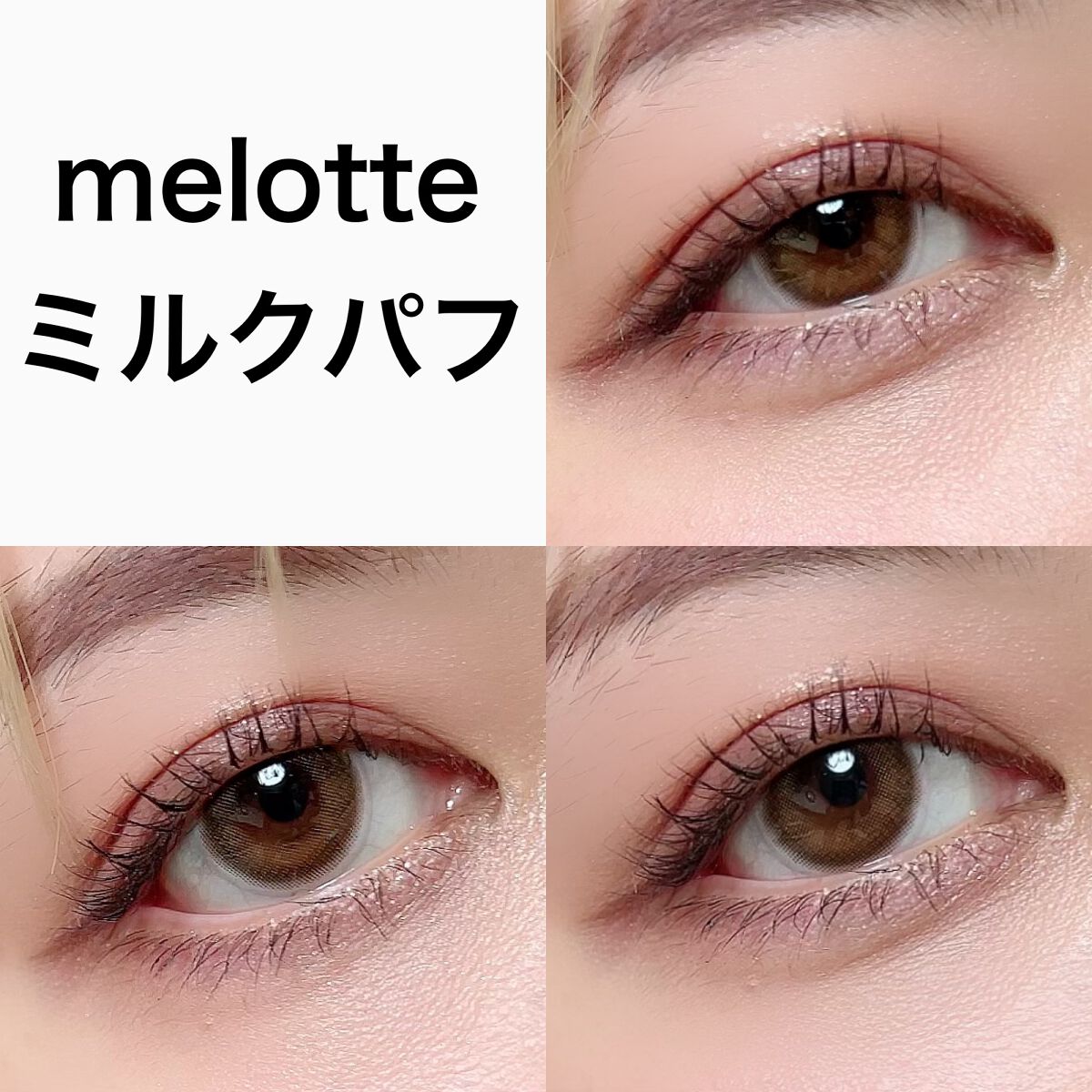 melotte 1day ミルクパフ/melotte/ワンデー（１DAY）カラコンを使ったクチコミ（2枚目）