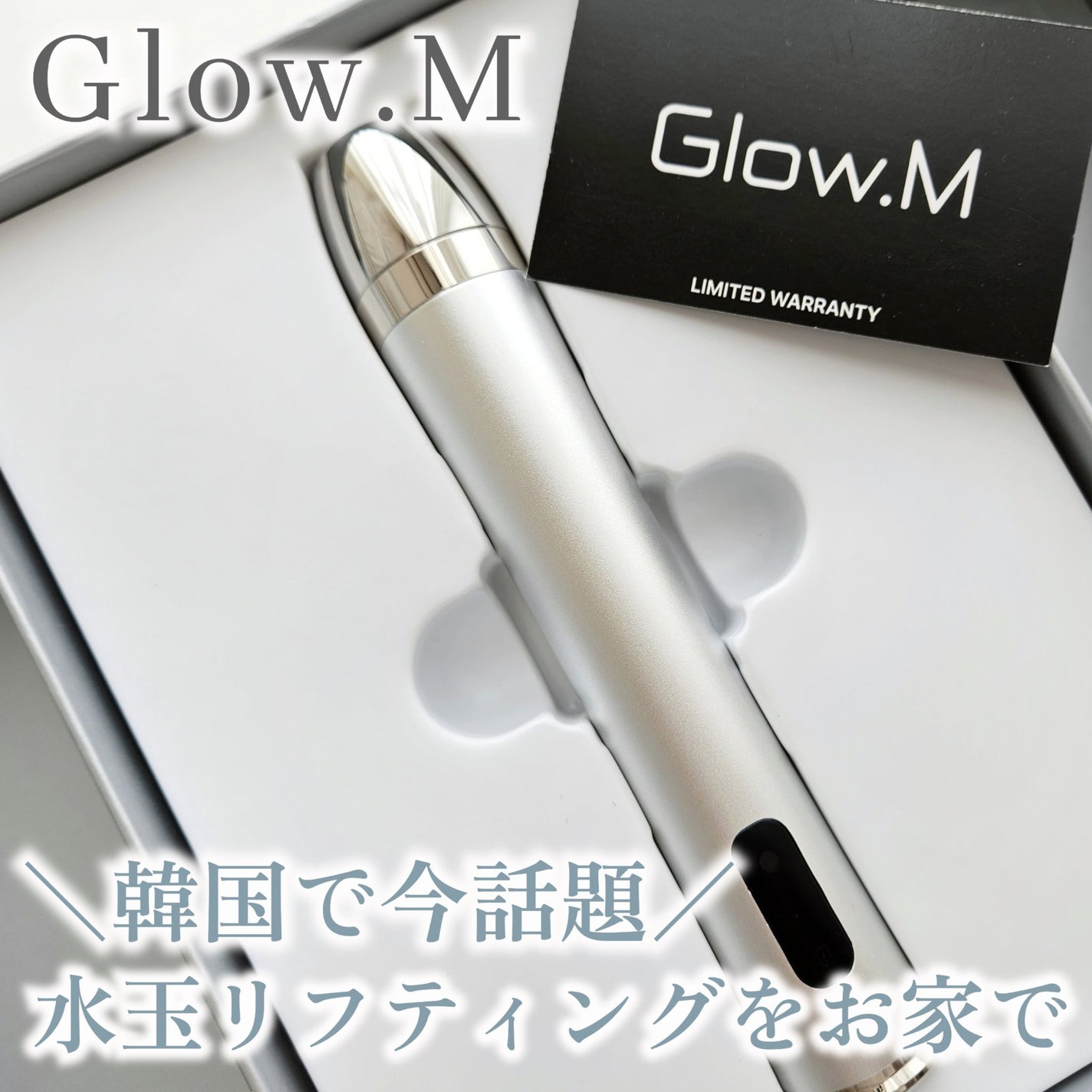 ブースターソニック|Glow.Mの使い方を徹底解説 - \今韓国で ブースターソニック|Glow.Mの使い方を徹底解説 - \今韓国で
