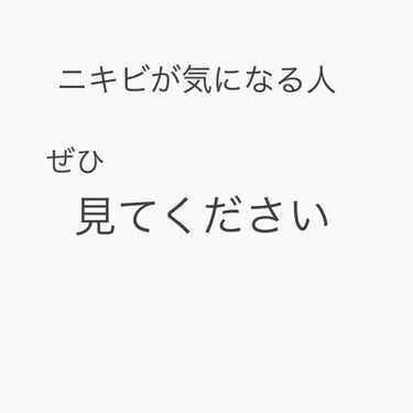 こんばんわ
ご覧いただきありがとうございます🙈
今回はほんとにおすすめしたいものなので長くなります。(｡-人-｡)


私は小学校高学年くらいからニキビが出来ていました。
中学、高校はほぼ毎日マスクをし