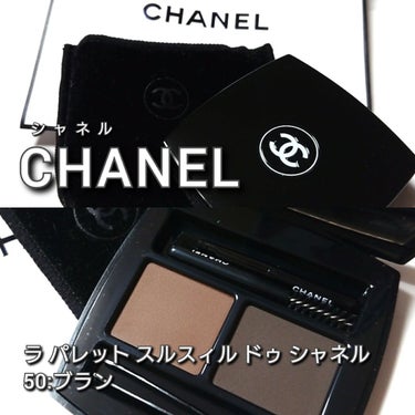 CHANEL ラ パレット スルスィル ドゥ シャネル Nのクチコミ「今回は、CHANEL(シャネル)から、
眉の質感までも美しく整える、洗練美人眉パウダーパレット.....」（2枚目）