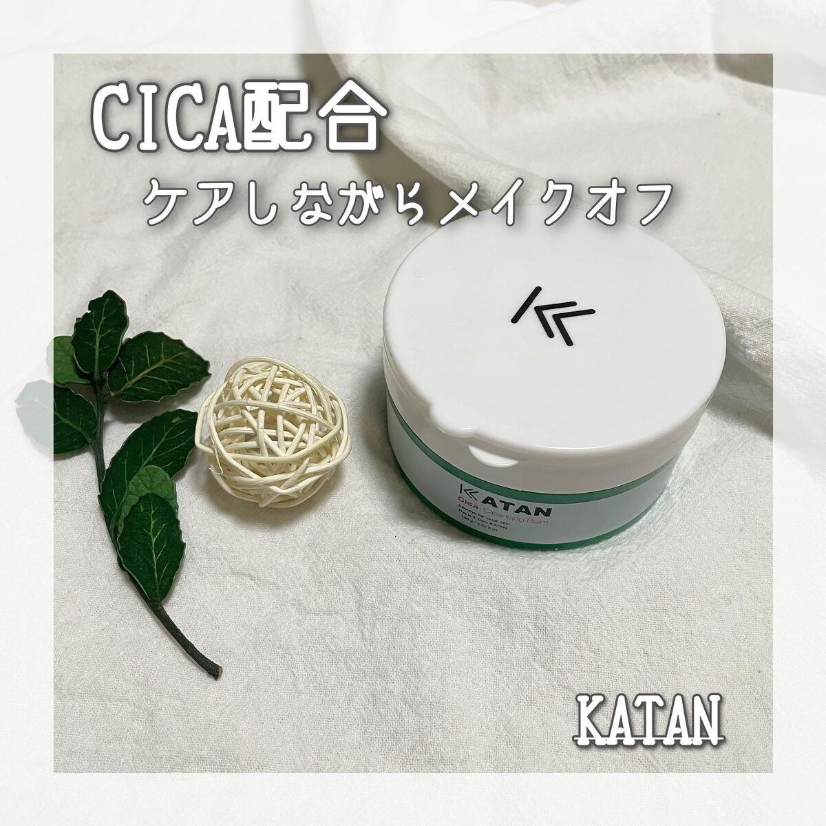 シカクレンジングバーム/KATAN/クレンジングバームを使ったクチコミ（1枚目）