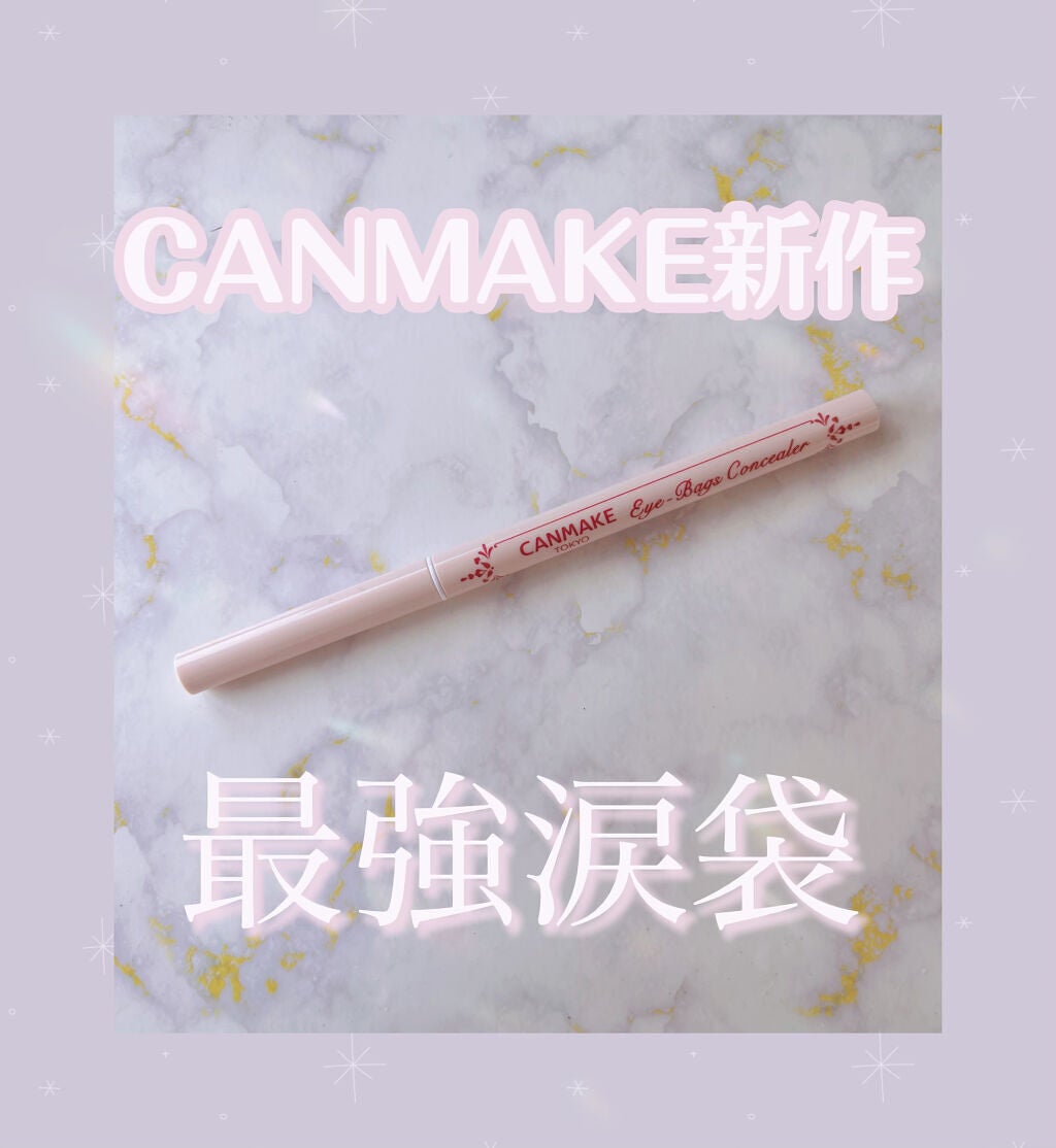 アイバッグコンシーラー/キャンメイク/ペンシルコンシーラーを使ったクチコミ(1枚目)