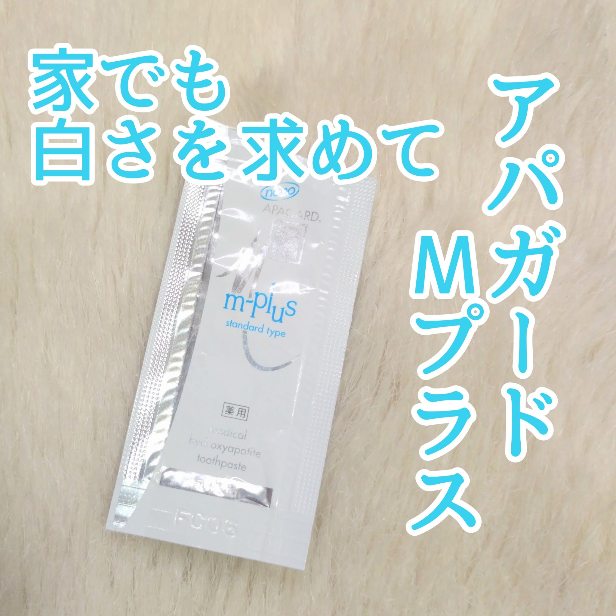 アパガードMプラス/アパガード/歯磨き粉を使ったクチコミ（1枚目）
