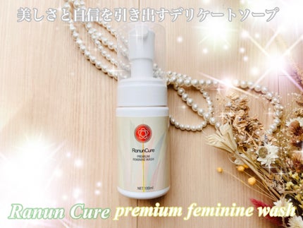 RanunCure プレミアムフェミニンウォッシュ/ラナンキュア/その他生理用品を使ったクチコミ(1枚目)