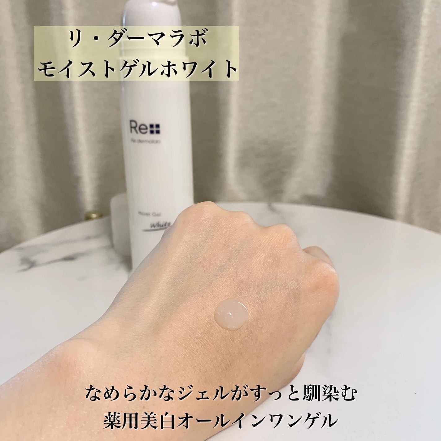 モイストゲルホワイト/Re dermalab/オールインワン化粧品を使ったクチコミ(3枚目)