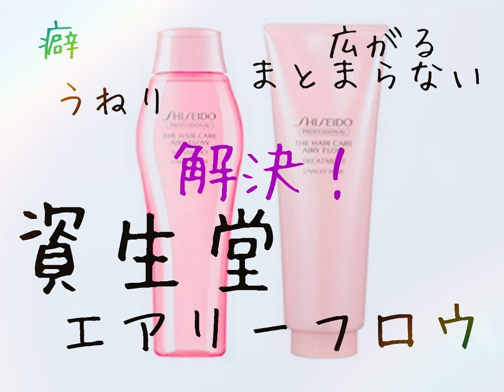 ザ・ヘアケア エアリーフロー シャンプー／トリートメント/資生堂プロフェッショナル/サロンシャンプーを使ったクチコミ（2枚目）