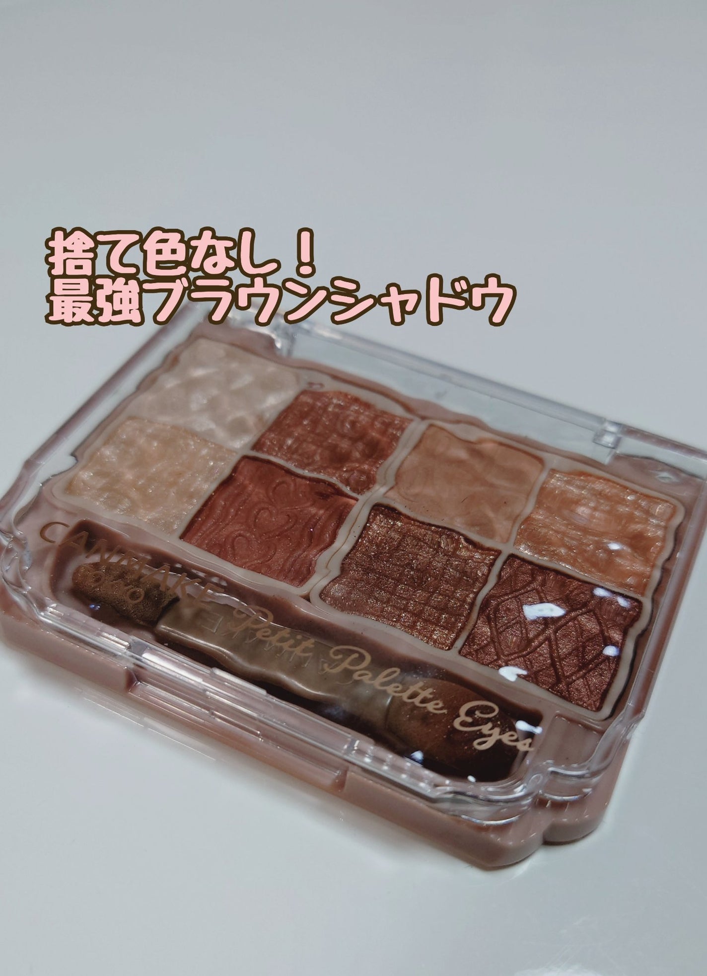 プティパレットアイズ/キャンメイク/パウダーアイシャドウを使ったクチコミ(1枚目)