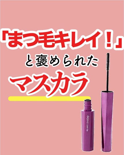 「塗るつけまつげ」自まつげ際立てタイプ/デジャヴュ/マスカラを使ったクチコミ(1枚目)