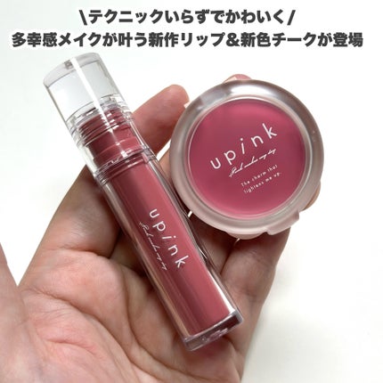 ドリーミーグロウチーク /upink/ジェル・クリームチークを使ったクチコミ(7枚目)