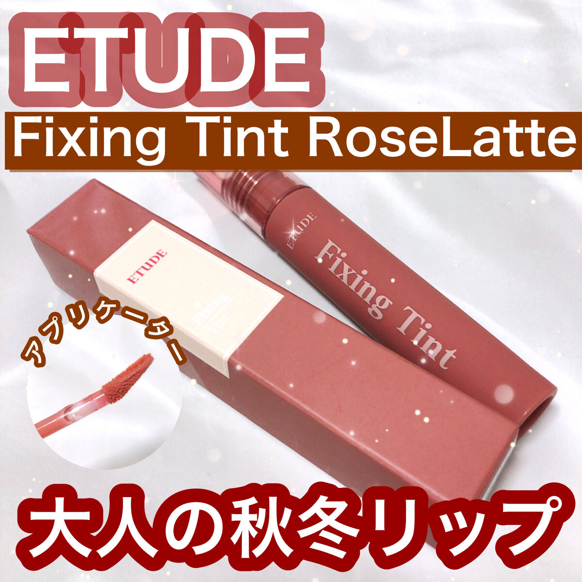 フィクシングティント/ETUDE/リップティントを使ったクチコミ（1枚目）