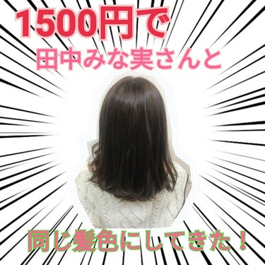 本日はコスメの紹介じゃないのですが、

「あざと可愛い」でお馴染みの

田中みな実さんと同じ髪色にしてきました。

田中みな実さん可愛いですよねー😍
アラサー的に目指したい人物です。

田中さんの髪色を