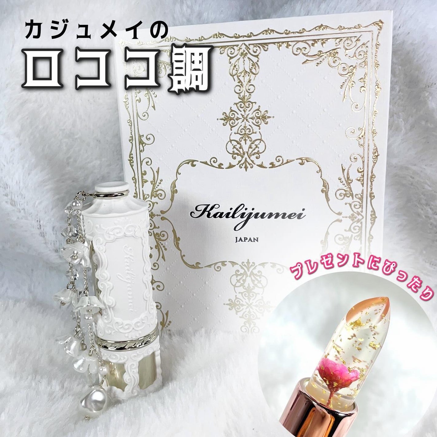 フルールロココシリーズ フラワーリップ/Kailijumei/口紅を使ったクチコミ(1枚目)