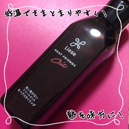 熱を味方にするオイル/リーゼ/ヘアオイルを使ったクチコミ(1枚目)