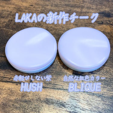 【LAKAの新作チーク】
📋LAKA バイタルシアーブラッシャー
#HUSH #BLIQUE

気になっていたチークをメガ割前後に買って、
口コミを投稿していませんでした！
溜まっていました笑

■二つ