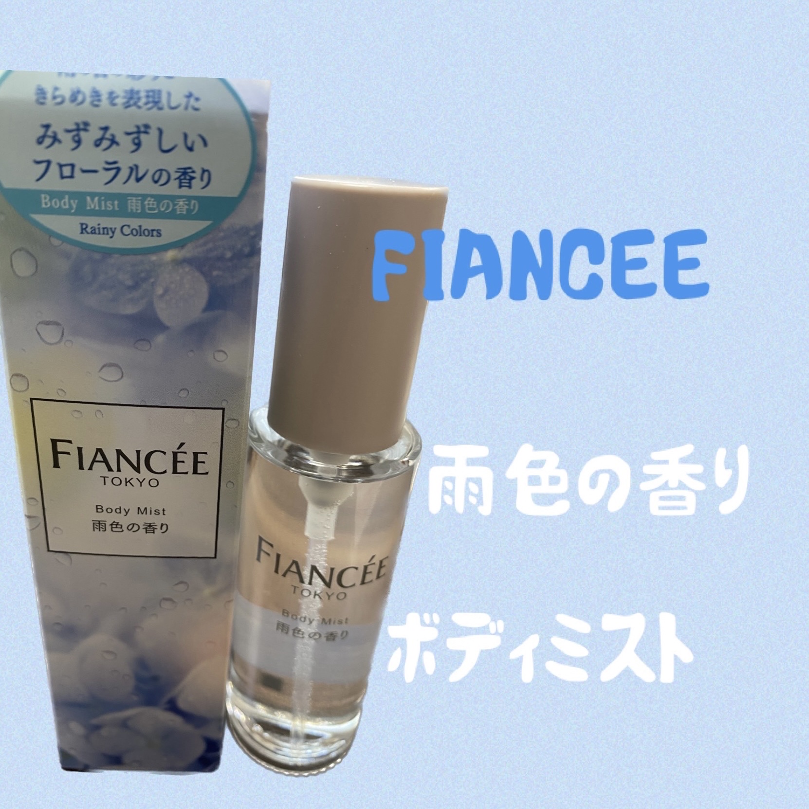 ボディミスト 雨色の香り/フィアンセ/香水を使ったクチコミ（1枚目）