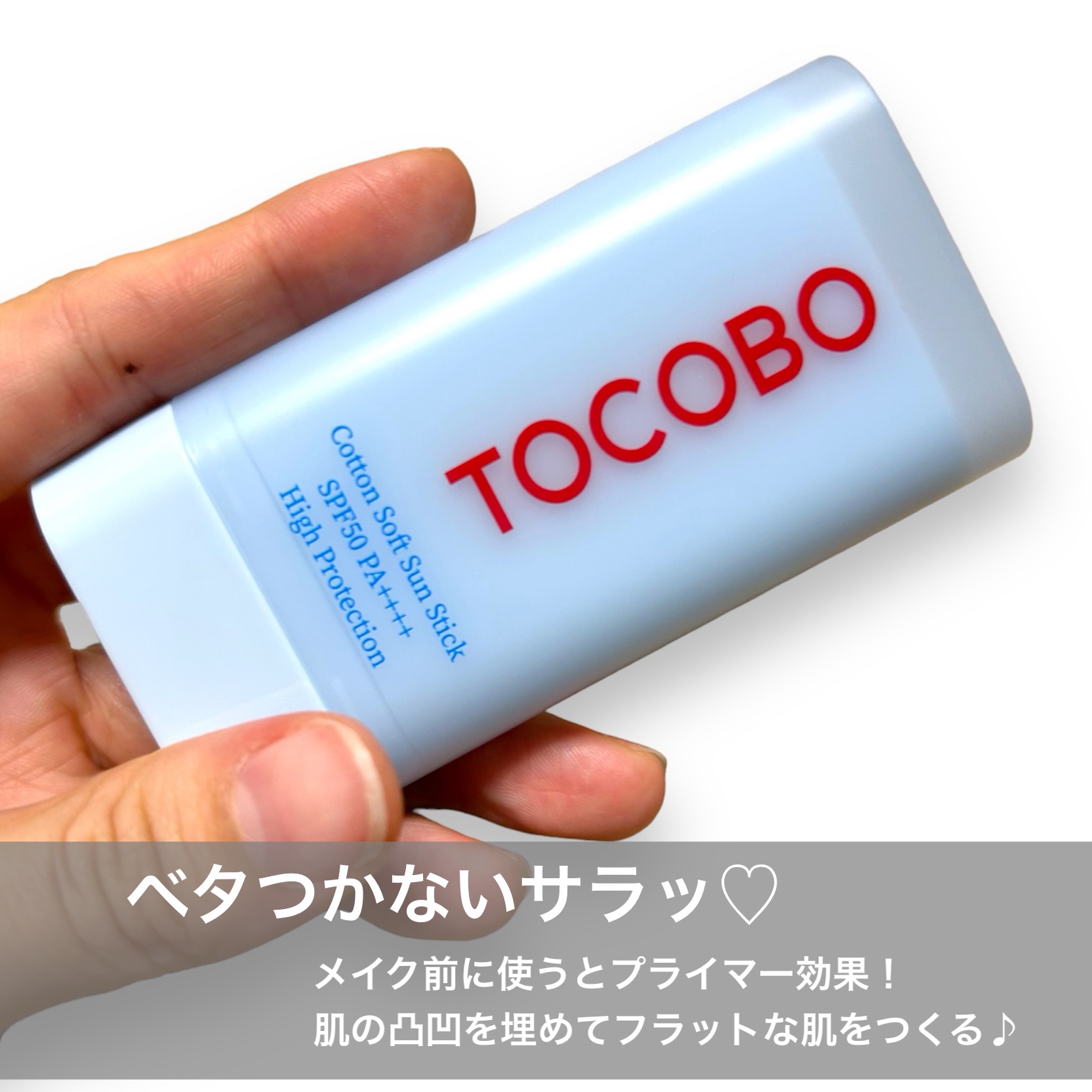 コットンソフトサンスティック/TOCOBO/日焼け止めスティックを使ったクチコミ（2枚目）