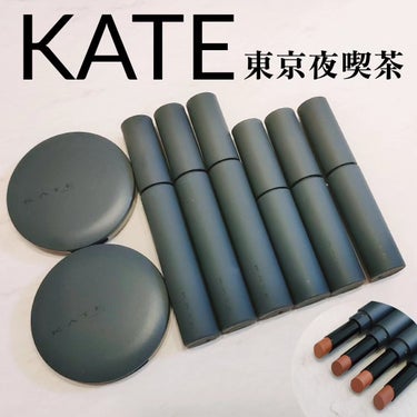 \\3月23日限定発売//
KATE極みマットコレクション＜東京夜喫茶＞

マット質感をこよなく愛する人のための「究極の極められたマット」のメイクコレクションをお試しさせていただきました🖤☕

新作のメ