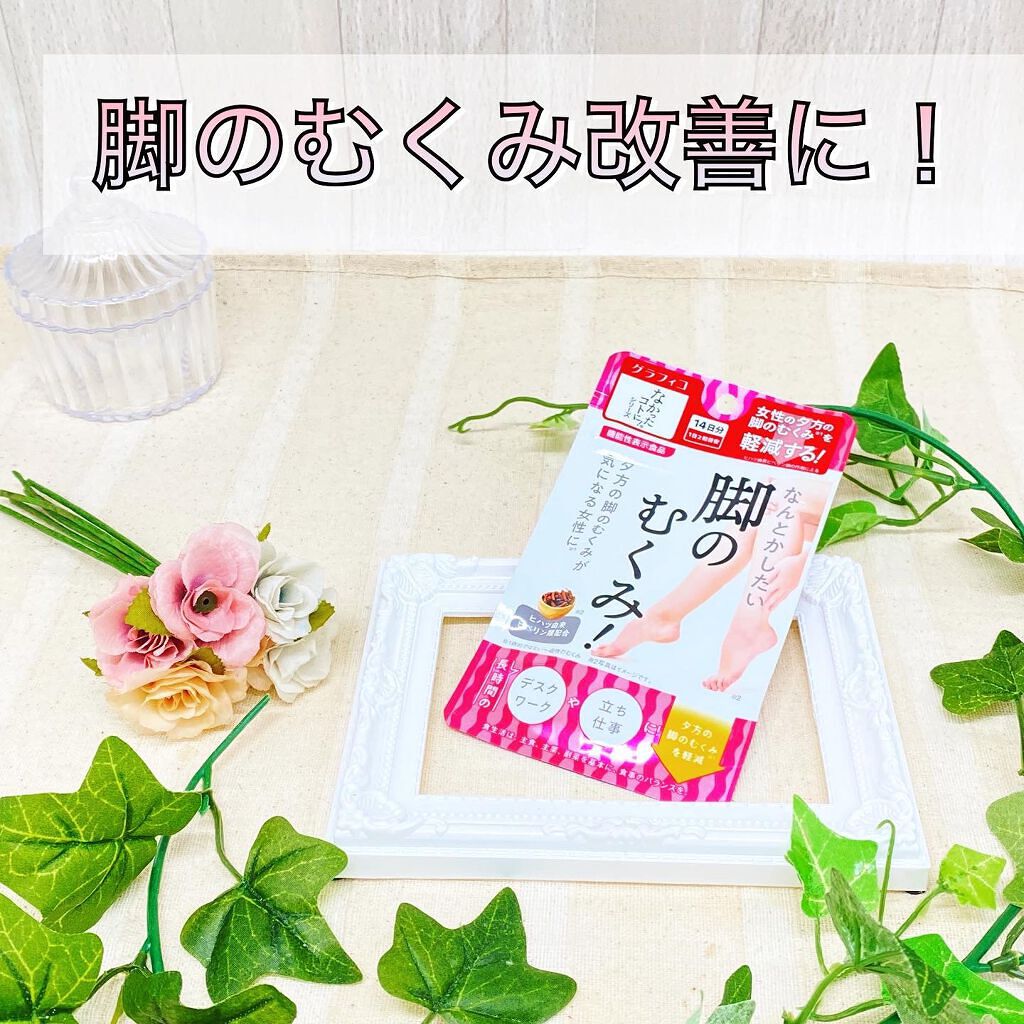 なんとかしたい 脚のむくみ！/なかったコトに！/健康サプリメントを使ったクチコミ（1枚目）