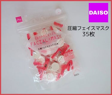 圧縮フェイスマスク/DAISO/シートマスク・パックを使ったクチコミ（1枚目）