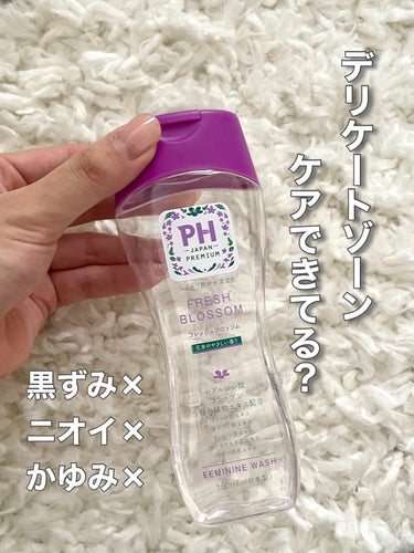 フェミニンウォッシュ フレッシュブロッソム/PH JAPAN(ピイ・エイチ・ジャパン) /その他生理用品を使ったクチコミ（1枚目）