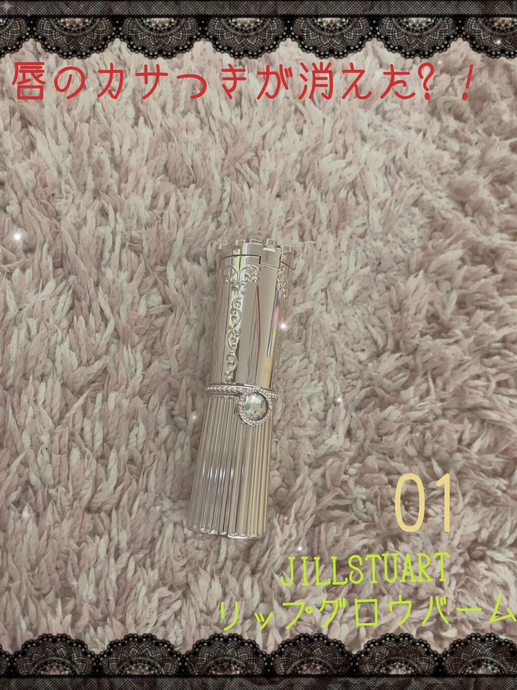 リップグロウ バーム/JILL STUART/リップバームを使ったクチコミ（1枚目）