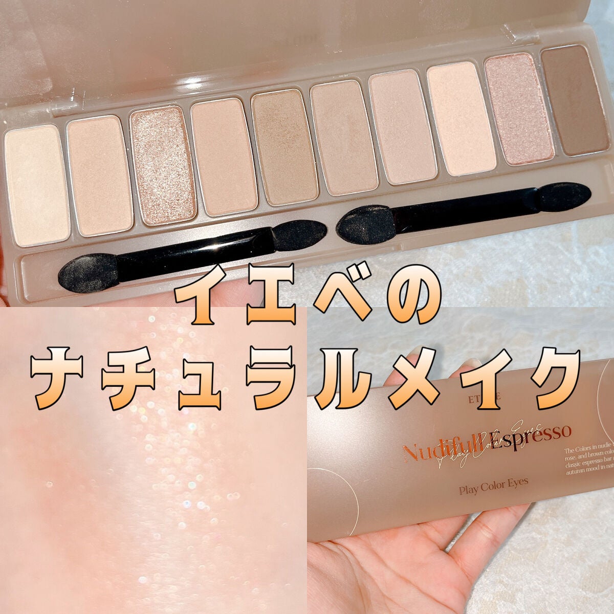 プレイカラー アイシャドウ/ETUDE/アイシャドウパレットを使ったクチコミ(1枚目)