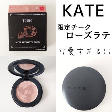 KATE ラテアートマットチークのクチコミ「【KATEラテアートマットチーク　ローズ系夜風になびくローズラテ】
新作限定コスメ❤️
夜風に.....」（1枚目）