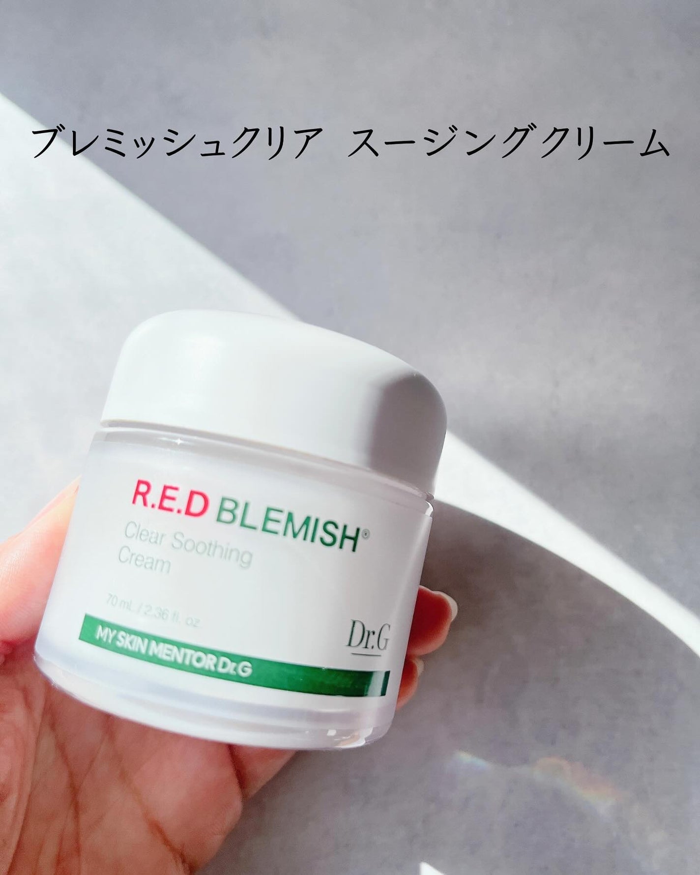レッドブレミッシュ クリアスージングクリーム/Dr.G/フェイスクリームを使ったクチコミ(6枚目)