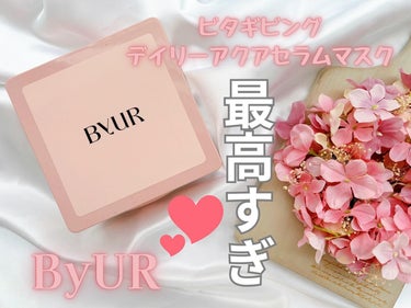 ByUR ビタギビング デイリーアクアセラムマスクのクチコミ「
⁡
𝑩𝒚𝑼𝑹 
ビタギングデイリーアクアセラムマスク💗
𝑺𝑵𝑺でお肌が綺麗な方が勧めていて
.....」（1枚目）