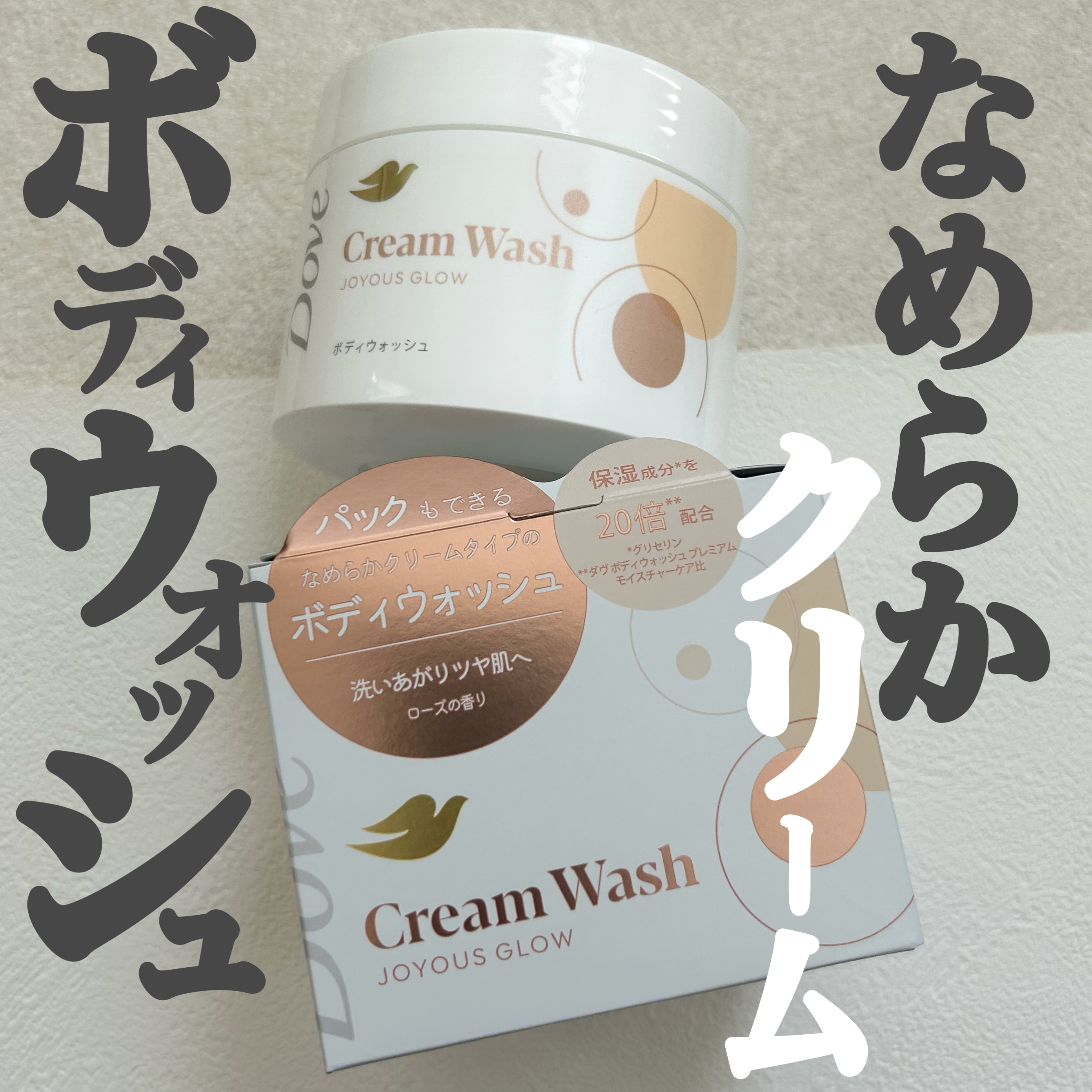 ダヴ クリームボディウォッシュ ジョイアスグロウ/ダヴ/ボディソープを使ったクチコミ（1枚目）